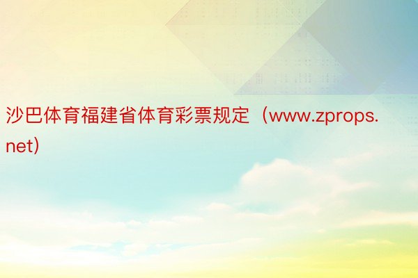 沙巴体育福建省体育彩票规定（www.zprops.net）