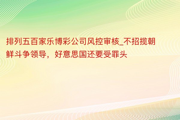 排列五百家乐博彩公司风控审核_不招揽朝鲜斗争领导，好意思国还要受罪头