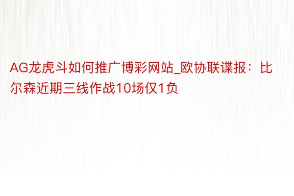 AG龙虎斗如何推广博彩网站_欧协联谍报：比尔森近期三线作战10场仅1负