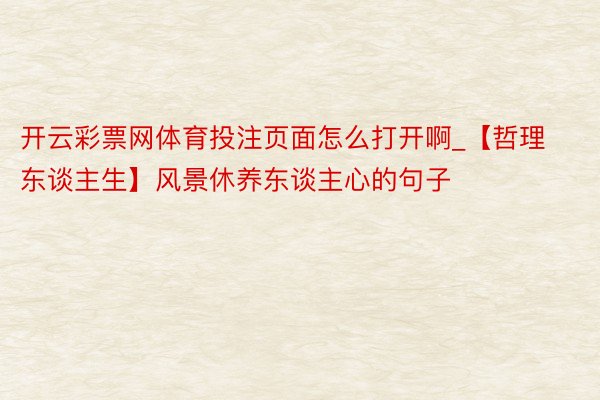 开云彩票网体育投注页面怎么打开啊_【哲理东谈主生】风景休养东谈主心的句子