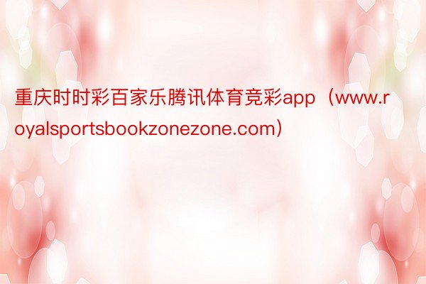 重庆时时彩百家乐腾讯体育竞彩app（www.royalsportsbookzonezone.com）