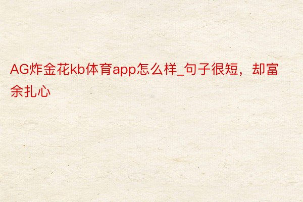 AG炸金花kb体育app怎么样_句子很短，却富余扎心