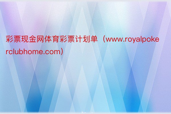 彩票现金网体育彩票计划单（www.royalpokerclubhome.com）