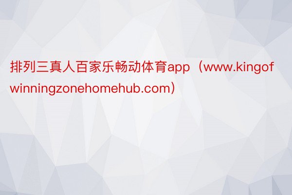 排列三真人百家乐畅动体育app（www.kingofwinningzonehomehub.com）