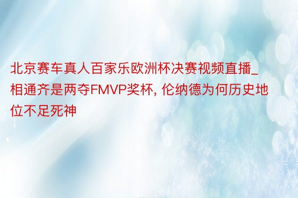 北京赛车真人百家乐欧洲杯决赛视频直播_相通齐是两夺FMVP奖杯, 伦纳德为何历史地位不足死神