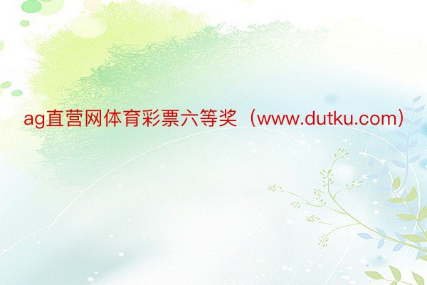 ag直营网体育彩票六等奖（www.dutku.com）