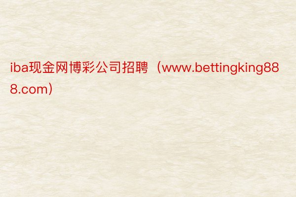 iba现金网博彩公司招聘（www.bettingking888.com）